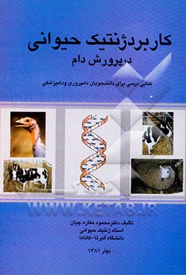 کتاب کاربرد ژنتیک حیوانی در پرورش دام: کتابی درسی برای دانشجویان دامپروری و دامپزشکی |اثر محمود مکاره چیان