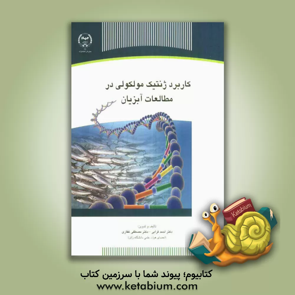 کتاب کاربرد ژنتیک مولکولی در مطالعات آبزیان اثر مصطفی غفاری