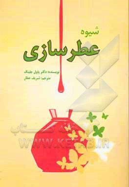 کتاب شیوه عطرسازی اثر پاول جلینک