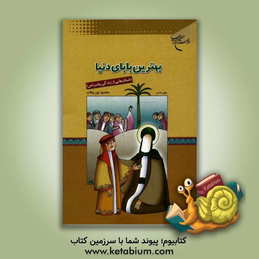کتاب بهترین بابای دنیا: داستانهایی از زندگی پیامبر (ص) اثر محمود پوروهاب