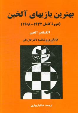 کتاب بهترین بازی های آلخین (دوره کامل 1942 - 1908) اثر آلکساندرآلکساندروویچ آلخین