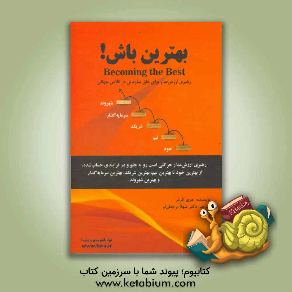 کتاب بهترین باش!: رهبری ارزش مدار برای خلق سازمانی در کلاس جهانی اثر هری کرمر