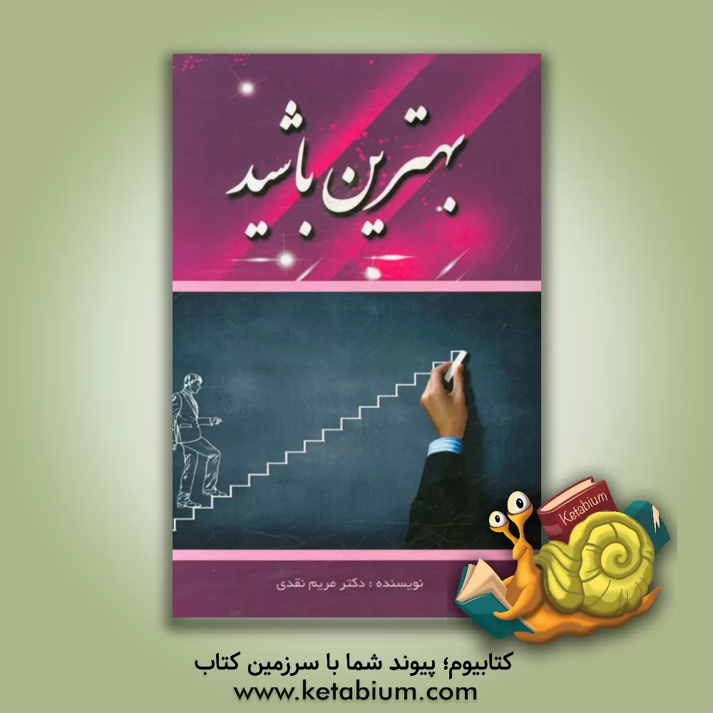 کتاب بهترین باشید اثر مریم نقدی