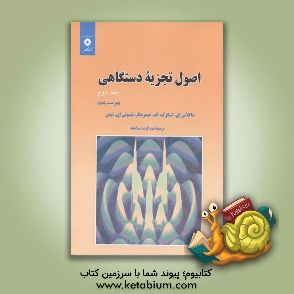 کتاب اصول تجزیه دستگاهی |اثر داگلاس ا. اسکوگ