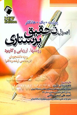 کتاب اصول تحقیق پرستاری: روشها، ارزیابی و کاربرد ویژه دانشجویان کارشناسی ارشد و دکترا اثر دنیس پولیت