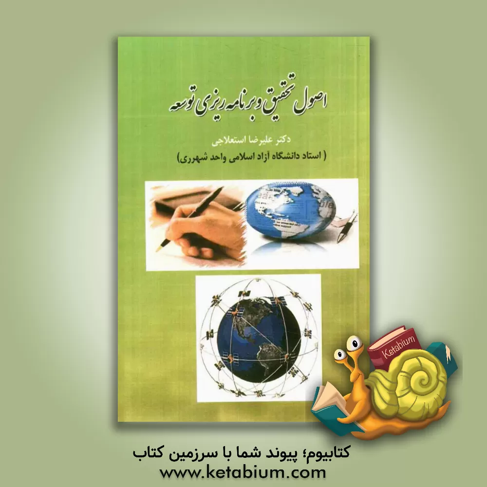 کتاب اصول تحقیق و برنامه ریزی توسعه اثر علیرضا استعلاجی