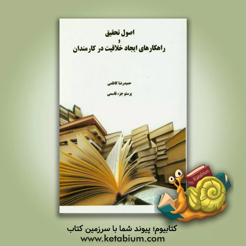 کتاب اصول تحقیق و راهکارهای ایجاد خلاقیت در کارمندان اثر حمیدرضا کاظمی