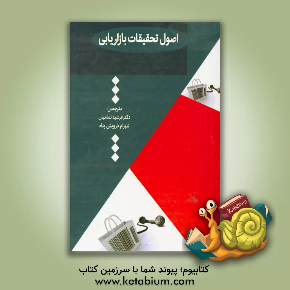 کتاب اصول تحقیقات بازاریابی اثر جوزف‌اف. هیر