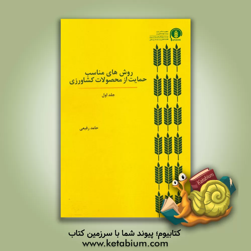کتاب روش های مناسب حمایت از محصولات کشاورزی اثر حامد رفیعی