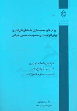 کتاب روش های مناسب سازی ساختمان های اداری برای افراد دارای محدودیت جسمی و حرکتی اثر شعله نوذری