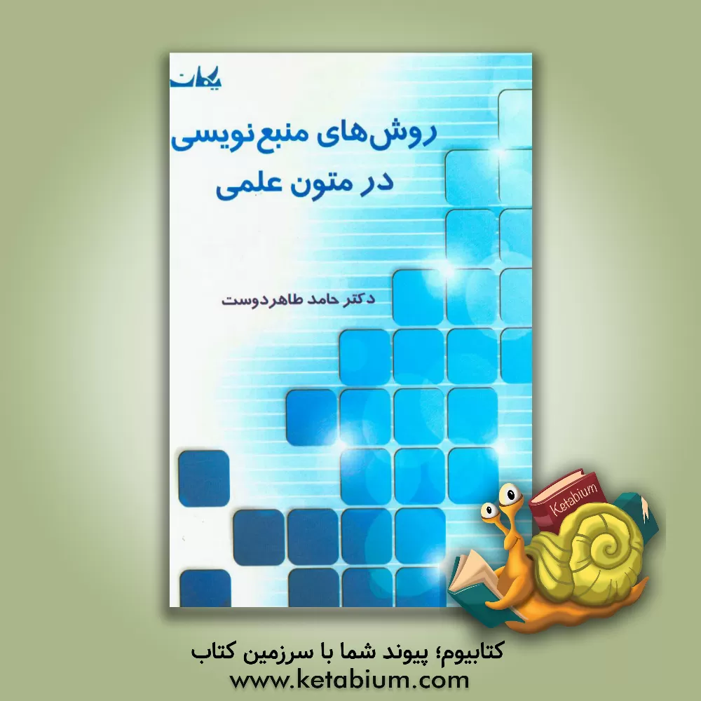 کتاب روش های منبع نویسی در متون علمی اثر حامد طاهردوست