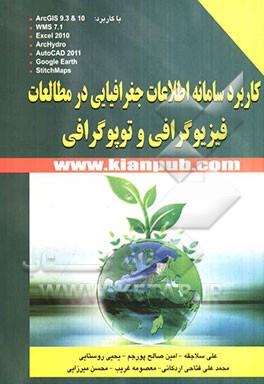 کتاب کاربرد سامانه اطلاعات جغرافیایی در مطالعات فیزیوگرافی و توپوگرافی اثر محسن میرزایی