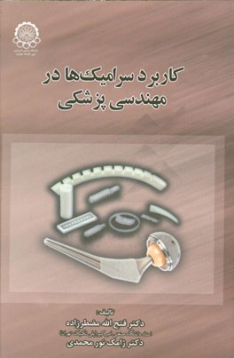 کتاب کاربرد سرامیک ها در مهندسی پزشکی |اثر فتح الله مضطرزاده