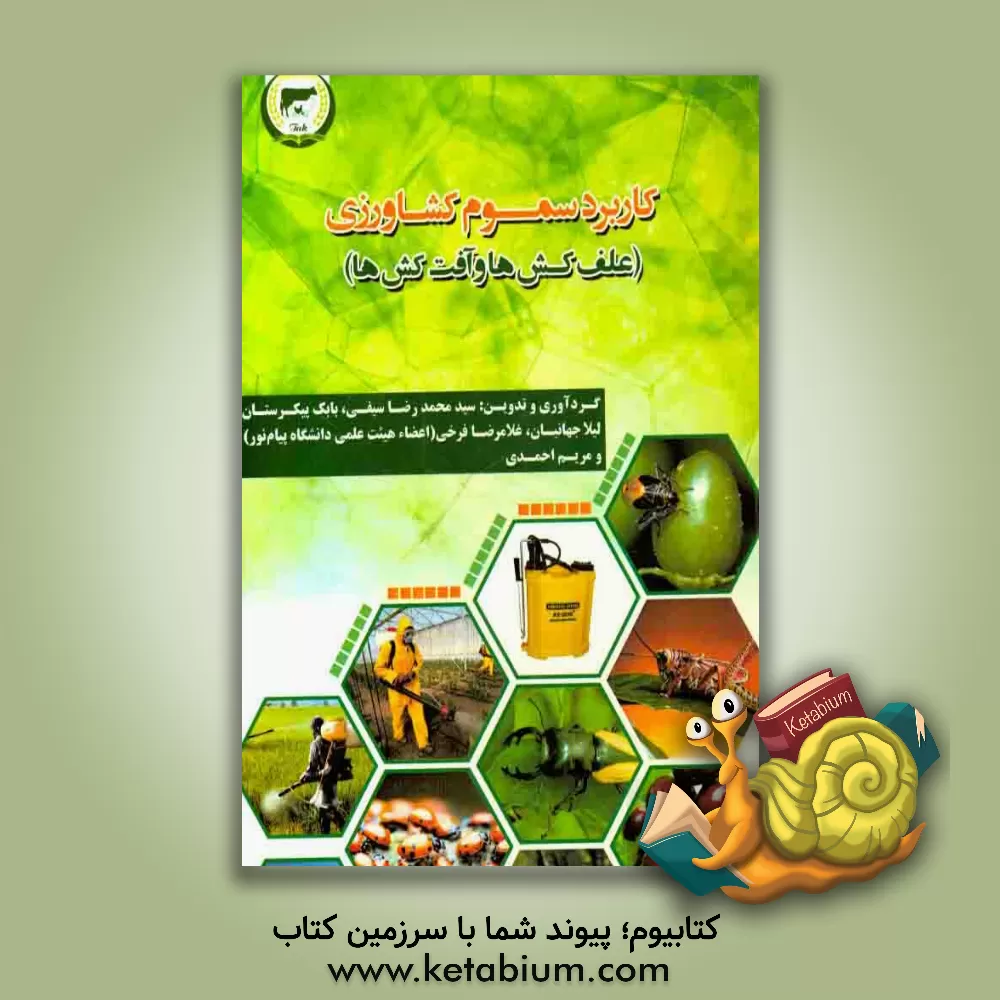 کتاب کاربرد سموم کشاورزی علف کش ها و آفت کش ها اثر مریم احمدی