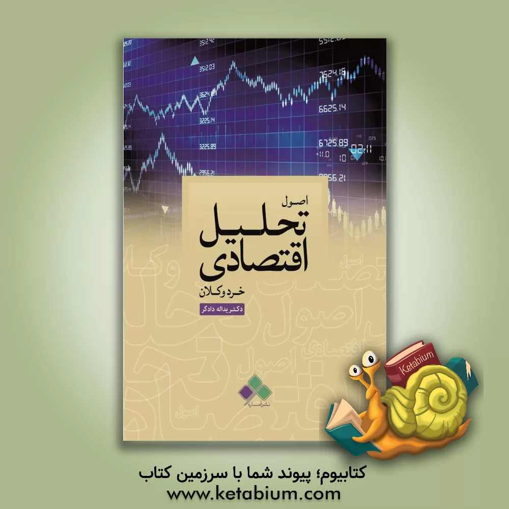 کتاب اصول تحلیل اقتصادی: خرد و کلان اثر یدالله دادگر