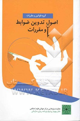 کتاب اصول تدوین ضوابط و مقررات