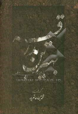 کتاب بهترین بدرقه اثر محمدحسین حاتم‌پور