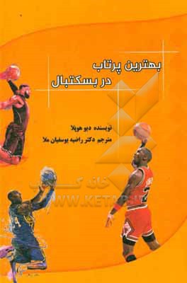 کتاب بهترین پرتاب در بسکتبال اثر دو هوپلا