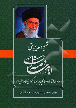 کتاب شیوه مدیریتی امام خامنه ای در مهار فتنه 88 با تکیه بر شیوه مدیریتی امام علی (ع) اثر مجید قاسمی‌شیری