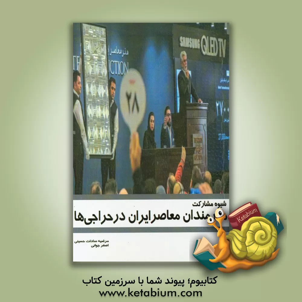 کتاب شیوه مشارکت هنرمندان معاصر ایران در حراجی ها اثر اصغر جوانی