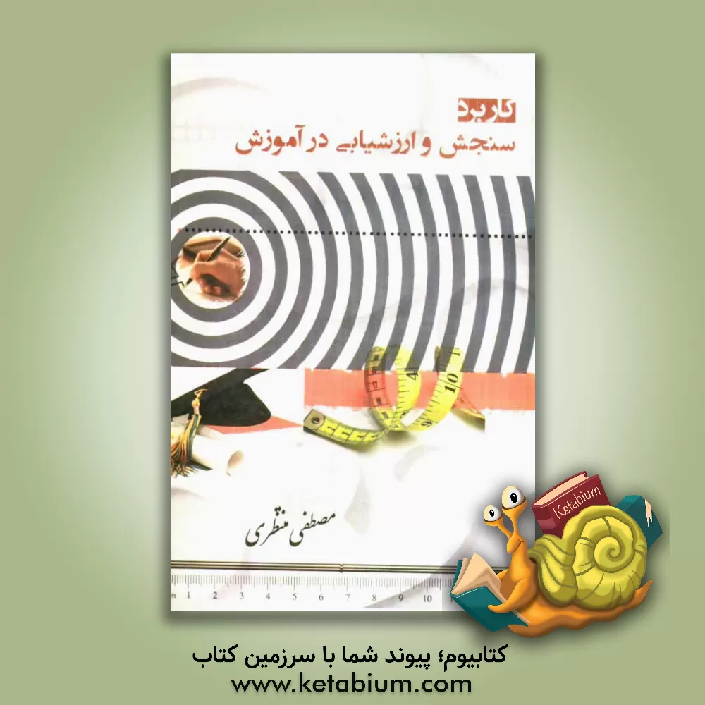 کتاب کاربرد سنجش و ارزشیابی در آموزش اثر مصطفی منتظری