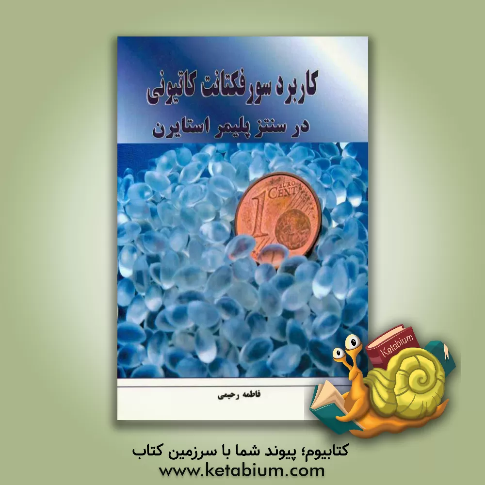 کتاب کاربرد سورفکتانت کاتیونی در سنتز پلیمر استایرن اثر فاطمه رحیمی