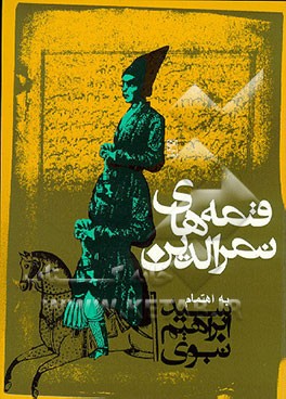 کتاب قصه های نصرالدین اثر سید ابراهیم نبوی