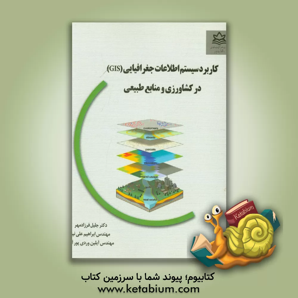 کتاب کاربرد سیستم اطلاعات جغرافیایی (GIS) در کشاورزی و منابع طبیعی اثر جلیل فرزادمهر
