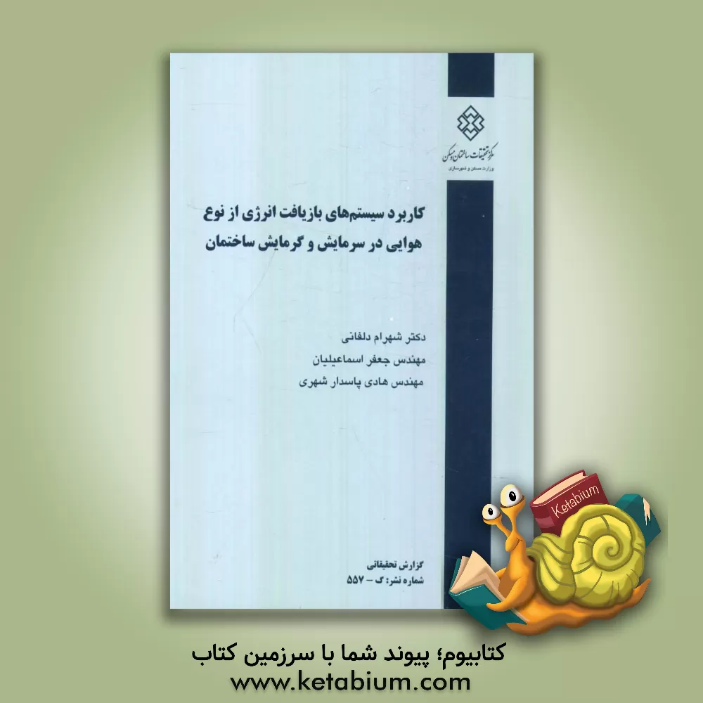 کتاب کاربرد سیستم های بازیافت انرژی از نوع هوایی در سرمایش و گرمایش ساختمان اثر مریم کرمی