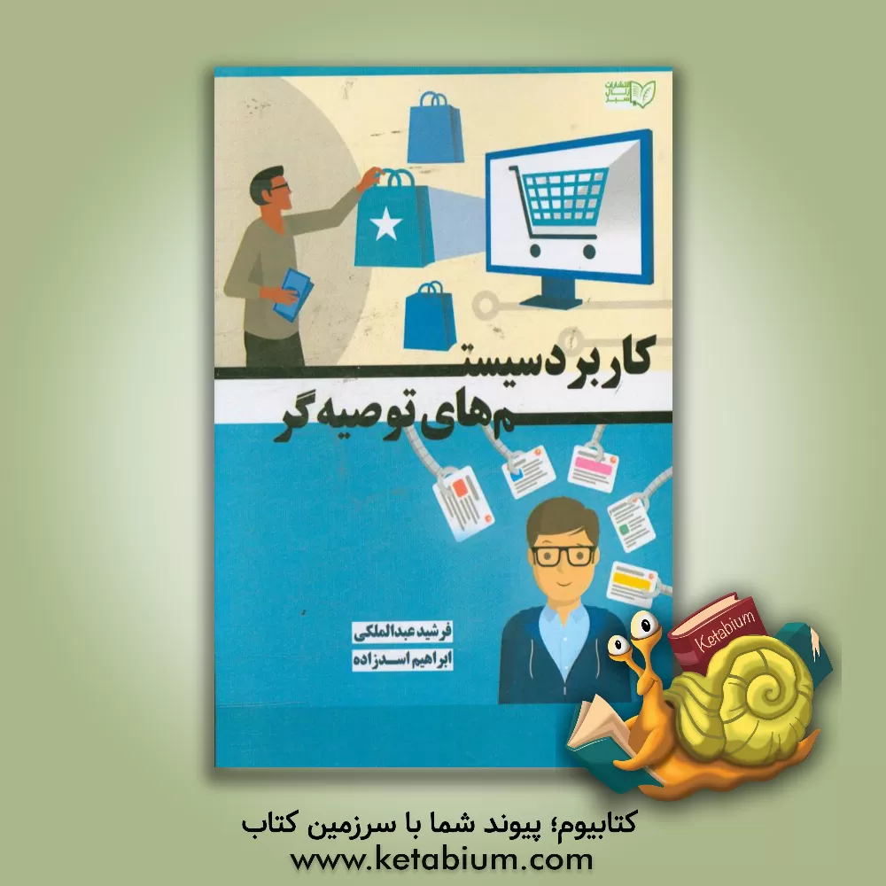 کتاب کاربرد سیستم های توصیه گر اثر ابراهیم اسدزاده