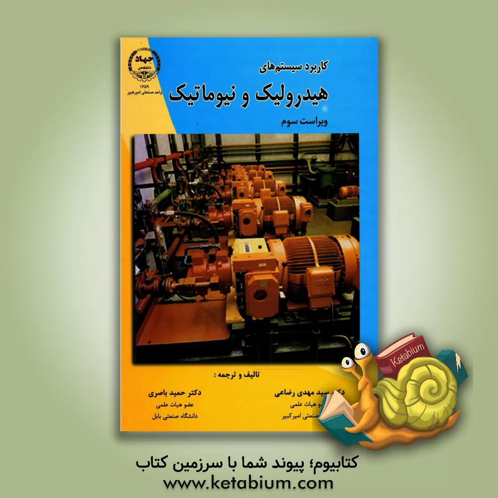 کتاب کاربرد سیستم های هیدرولیک و نیوماتیک اثر سیدمهدی رضاعی