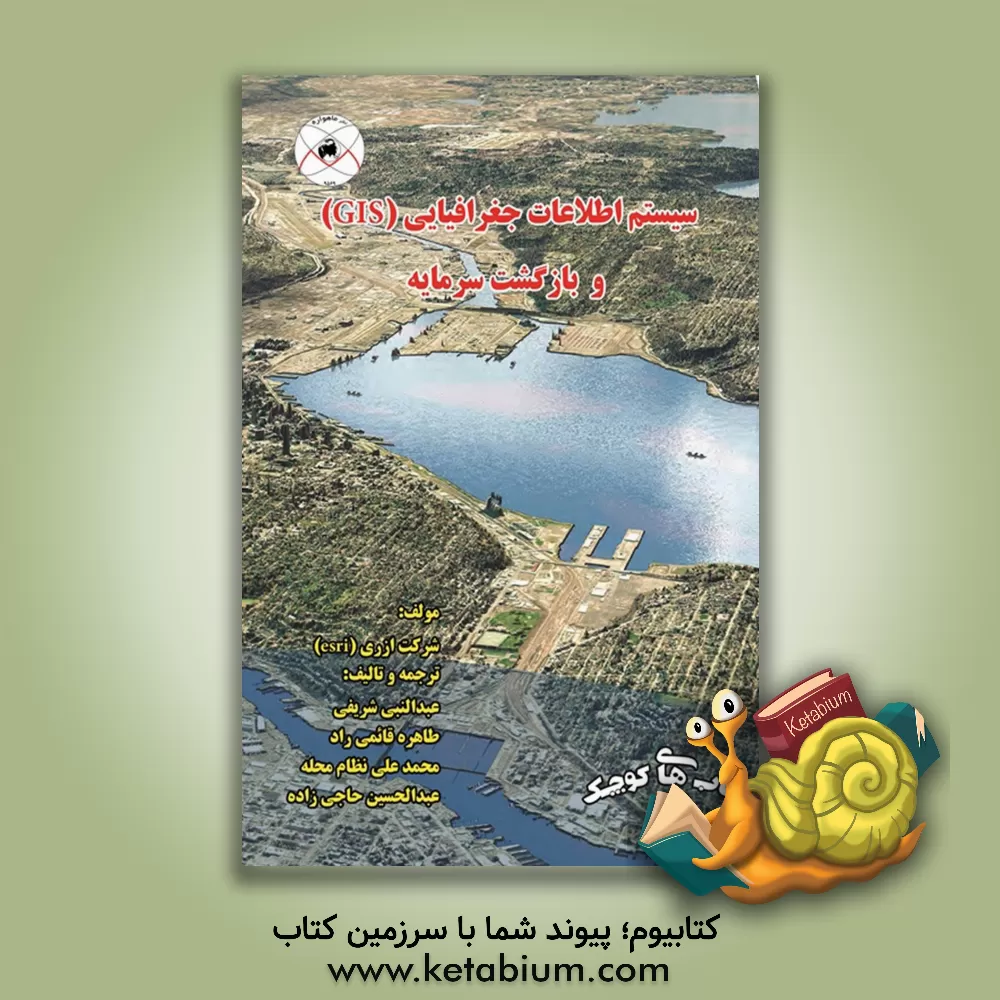 کتاب کاربرد سیستمهای اطلاعات جغرافیایی (GIS) و بازگشت سرمایه اثر عبدالحسین حاجی‌زاده