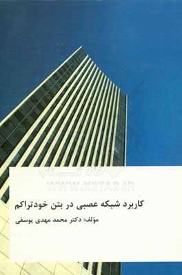 کتاب کاربرد شبکه عصبی در بتن خودتراکم اثر محمدمهدی یوسفی