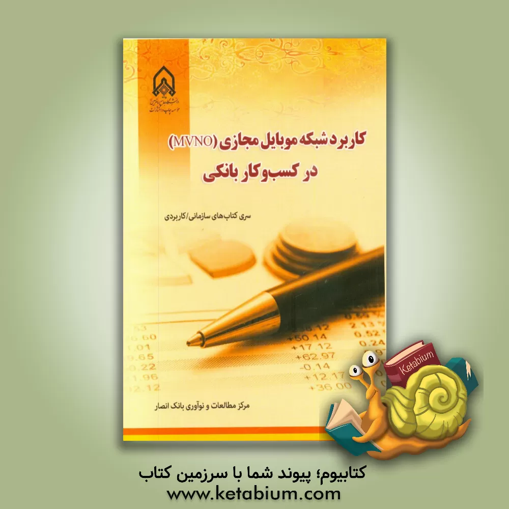 کتاب کاربرد شبکه موبایل مجازی (MVNO) در کسب و کار بانکی اثر مرکز مطالعات و نوآوری بانک انصار