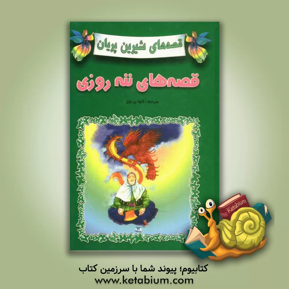 کتاب قصه های ننه روزی اثر آن سینکلر