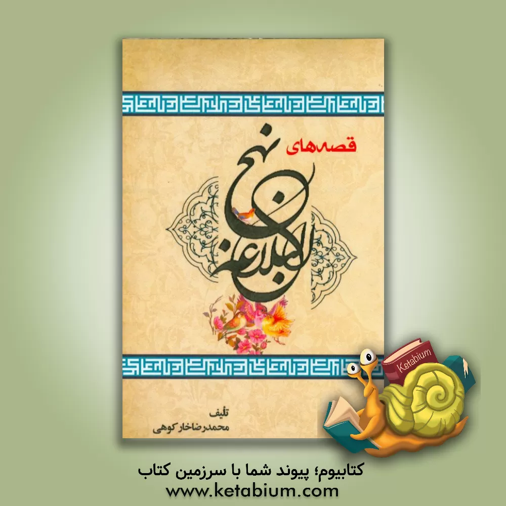 کتاب قصه های نهج البلاغه اثر محمدرضا خارکوهی