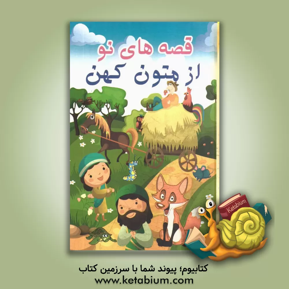 کتاب قصه های نو از متون کهن اثر حمید هاشمی