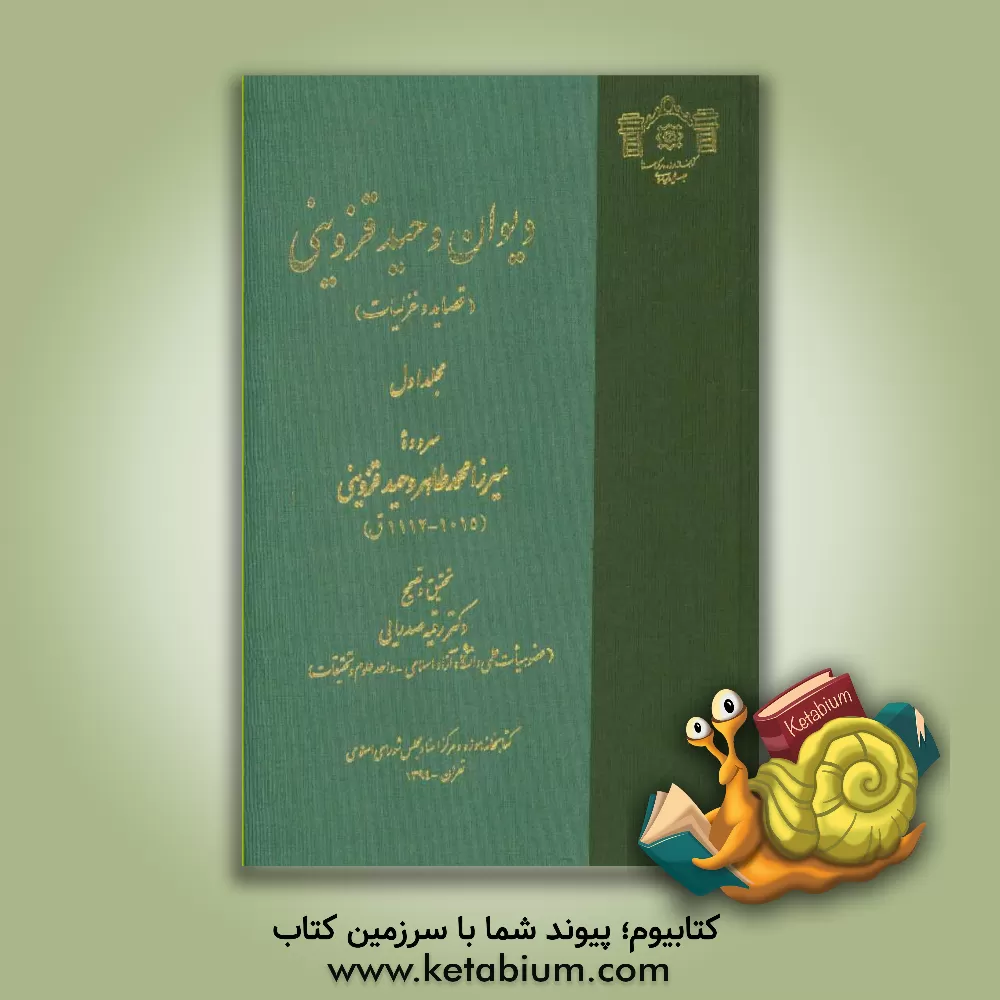 کتاب دیوان وحید قزوینی (قصاید و غزلیات) اثر محمدطاهربن‌حسین وحیدقزوینی