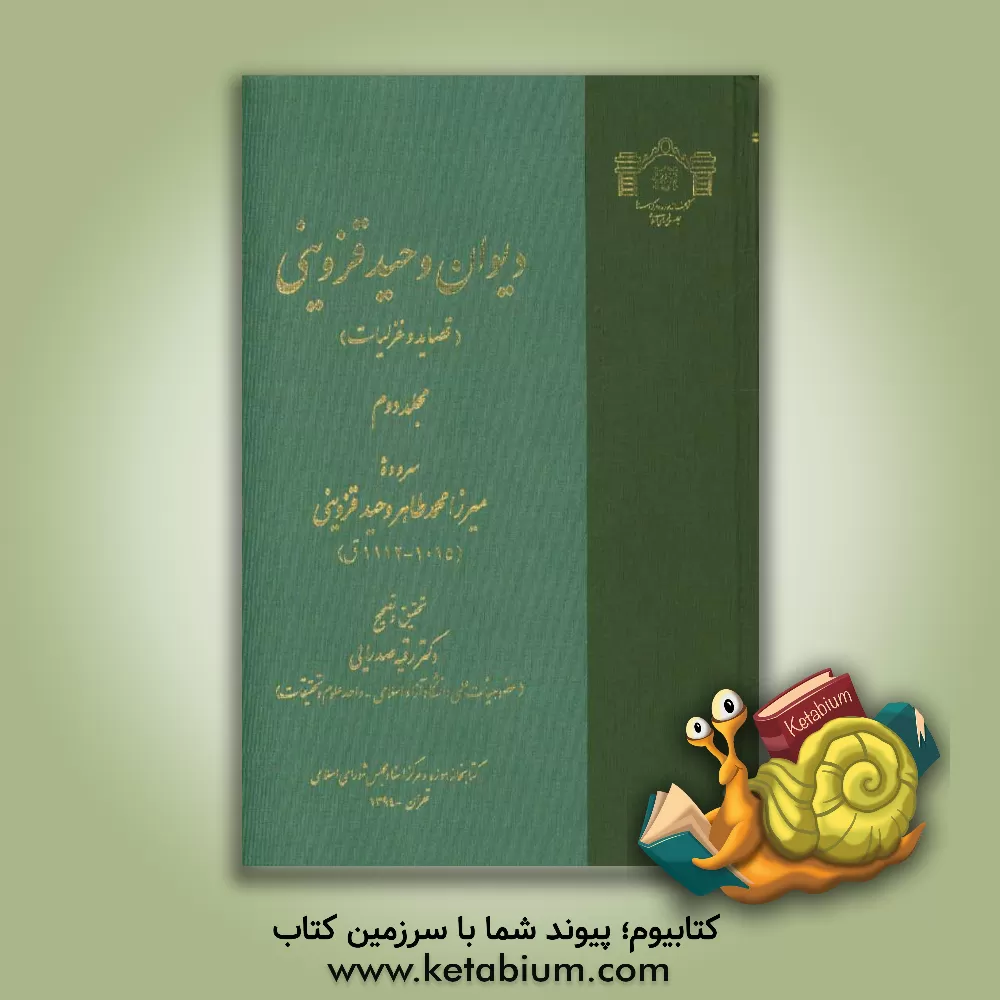 کتاب دیوان وحید قزوینی (قصاید و غزلیات) اثر محمدطاهربن‌حسین وحیدقزوینی