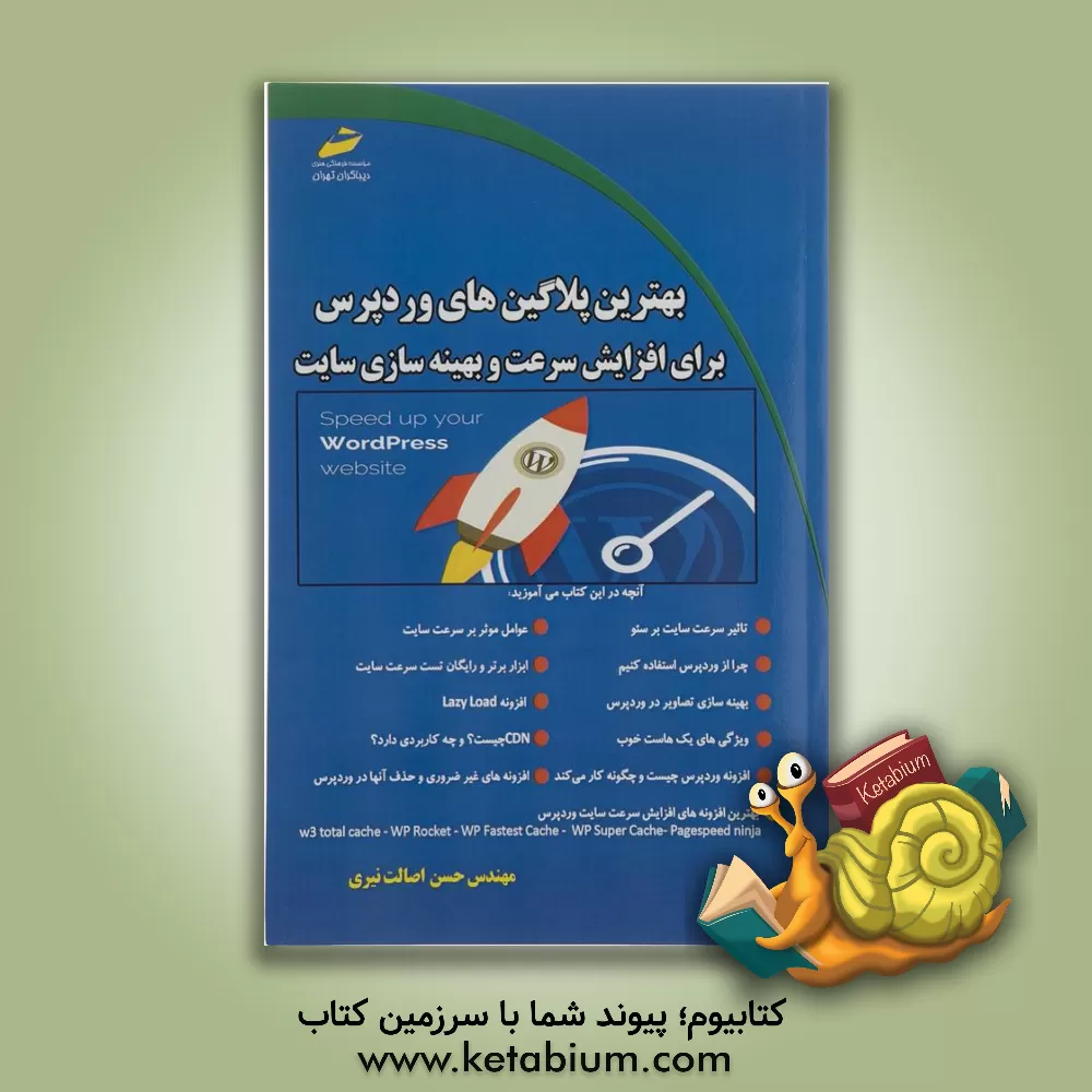 کتاب بهترین پلاگ این های وردپرس برای افزایش سرعت و بهینه سازی سایت اثر حسن اصالت‌نیری