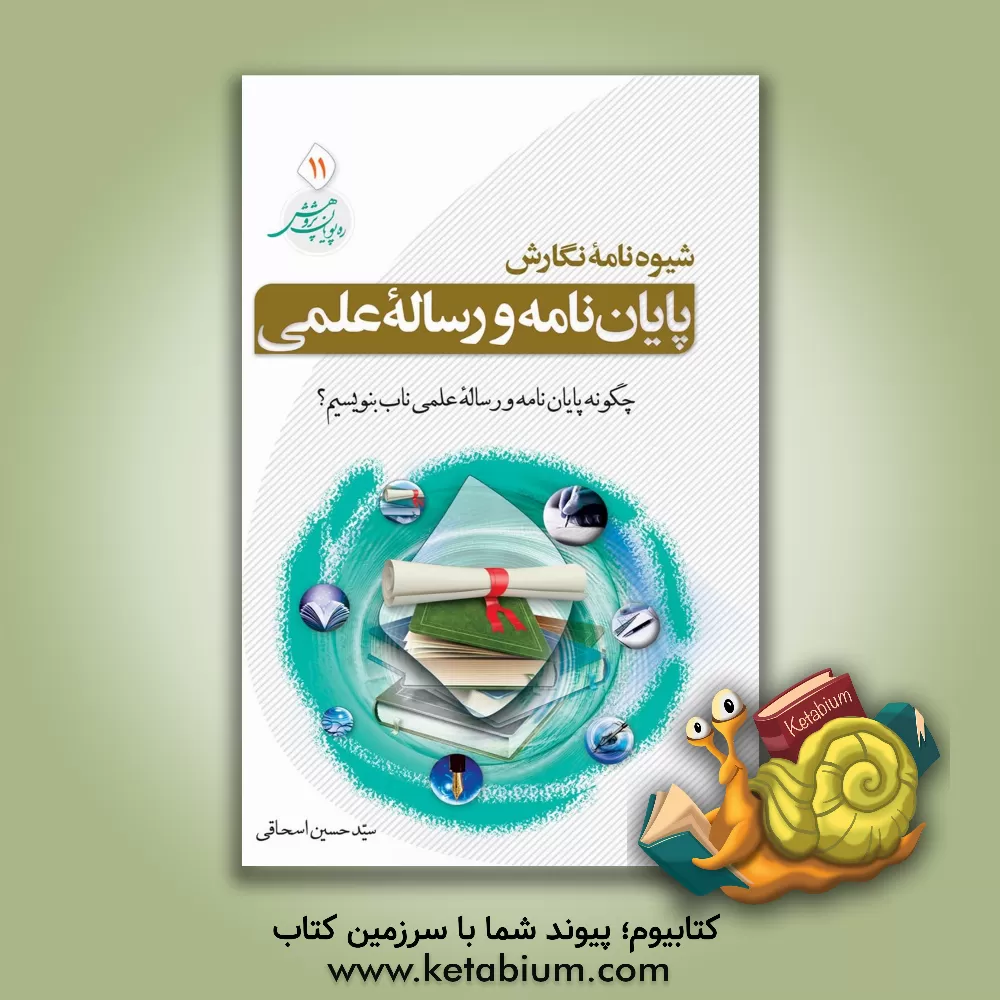 کتاب شیوه نگارش پایان نامه و رساله علمی: چگونه یک پایان نامه یا رساله علمی ناب بنویسیم؟ اثر سیدحسین اسحاقی