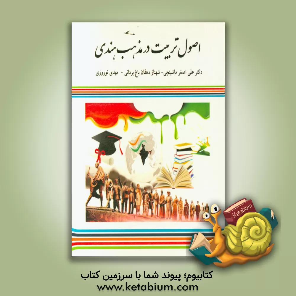 کتاب اصول تربیت در مذهب هندی اثر مهدی نوروزی