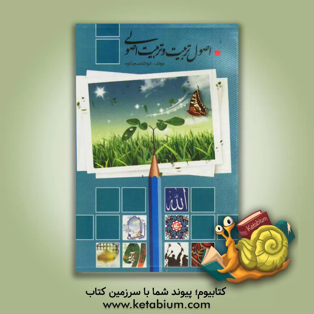 کتاب اصول تربیت و تربیت اصولی اثر ابوالقاسم کاوه