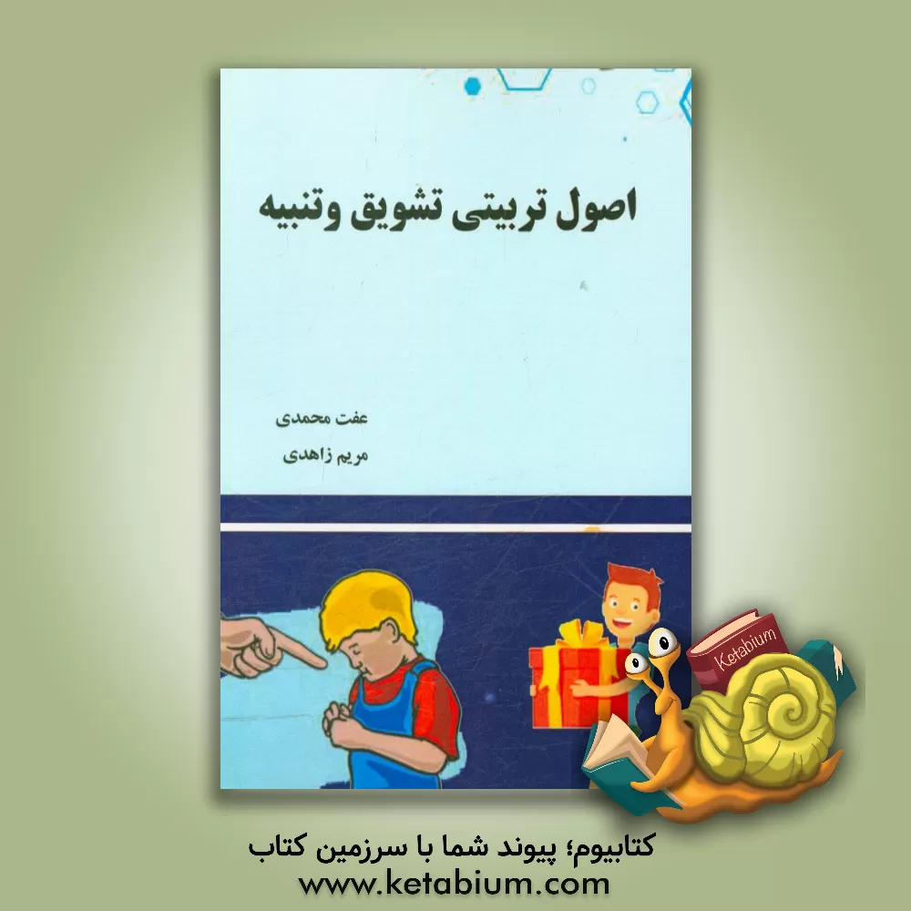 کتاب اصول تربیتی تشویق و تنبیه اثر عفت محمدی
