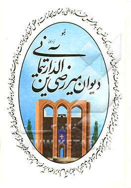 کتاب دیوان کامل  میر رضی الدین آرتیمانی اثر آیه‌اله عبدالملکی‌تویسرکانی