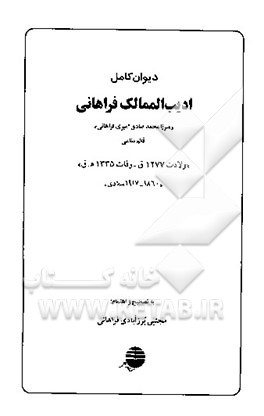 کتاب دیوان کامل ادیب الممالک فراهانی اثر محمدصادق‌بن‌حسین ادیب‌الممالک