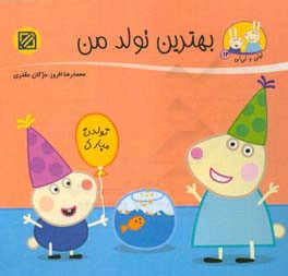 کتاب بهترین تولد من اثر محمدرضا افروز