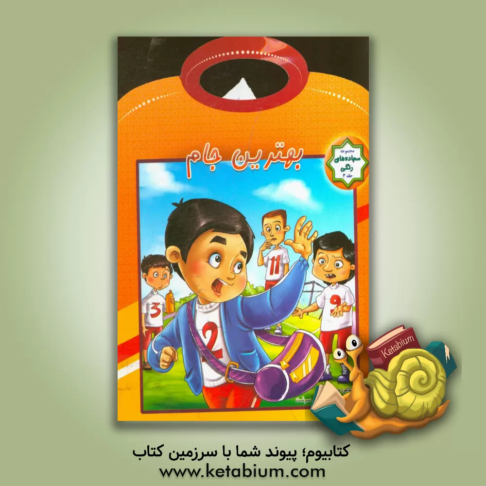 کتاب بهترین جام اثر مجید فیاضی