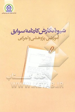 کتاب شیوه نگارش کارنامه سوابق آموزشی، پژوهشی و اجرایی اثر محمدرضا محمدی