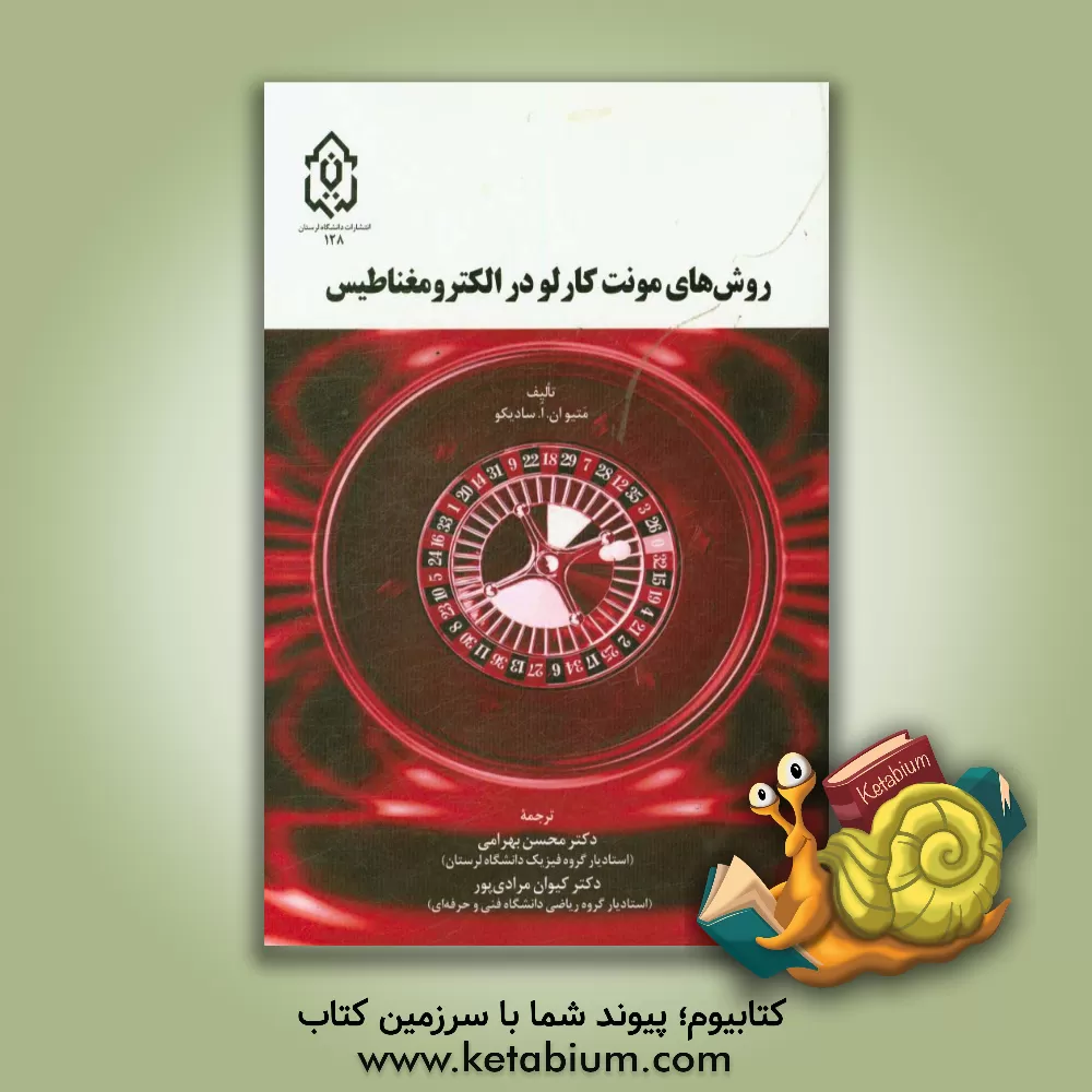 کتاب روش های مونت کارلو در الکترومغناطیس اثر متیوان.او سدیکو